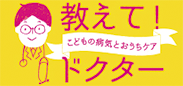 教えて!ドクター