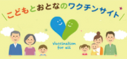 こどもとおとなのワクチンサイト